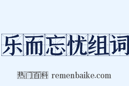 乐而忘忧组词是什么意思的图片